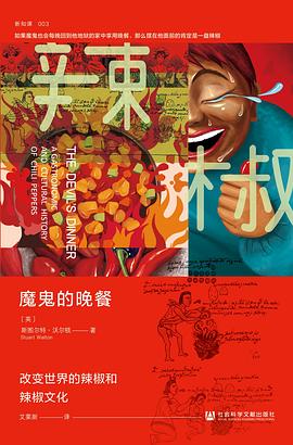 魔鬼的晚餐: 改变世界的辣椒和辣椒文化