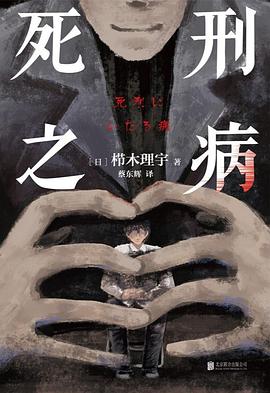 死刑之病