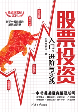 股票投资入门、进阶与实战