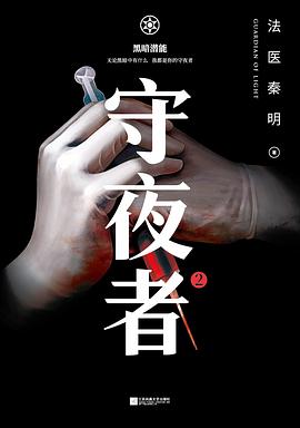 法医秦明：守夜者2  黑暗潜能