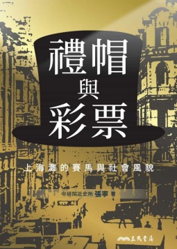 礼帽与彩票: 上海灘的賽馬與社會風貌
