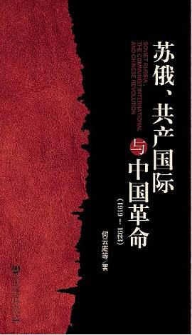 苏俄、共产国际与中国革命