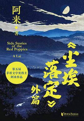 《尘埃落定》外篇