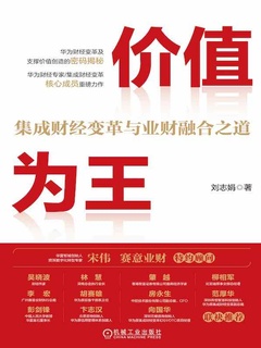 价值为王：集成财经变革与业财融合之道