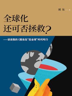 全球化还可否拯救