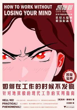 如何在工作的时候不发疯 : 针对地狱般的现代工作的实用指南（中英双语对照）