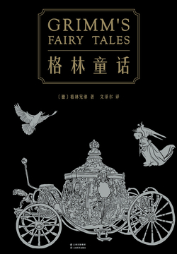 格林童话（全集）（果麦经典）