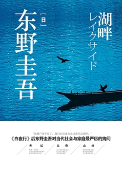 湖畔（东野圭吾 正版电子书）