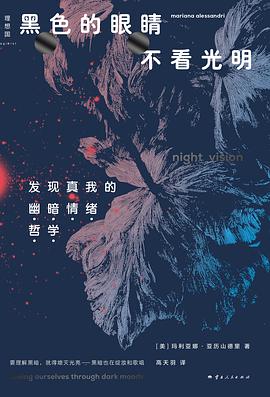 黑色的眼睛不看光明：发现真我的“幽暗情绪哲学”