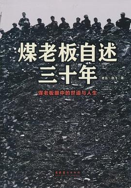 煤老板自述三十年 : 煤老板眼中的世道与人生