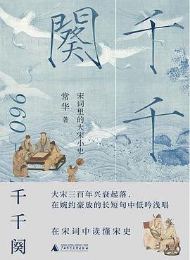 千千阕 : 宋词里的大宋小史