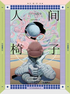 人间椅子（典藏版）