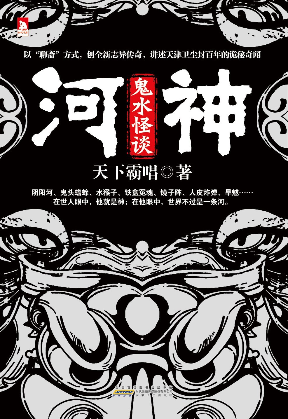 河神：鬼水怪谈