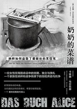 奶奶的菜谱 : 纳粹如何盗取了爱丽丝的烹饪书