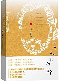 一个人的西部