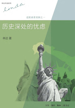 历史深处的忧虑：近距离看美国之一