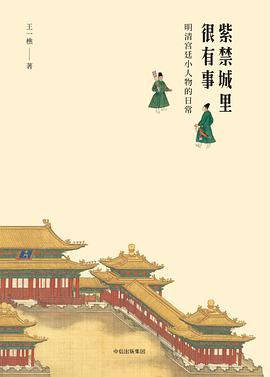 紫禁城里很有事: 明清宫廷小人物的日常