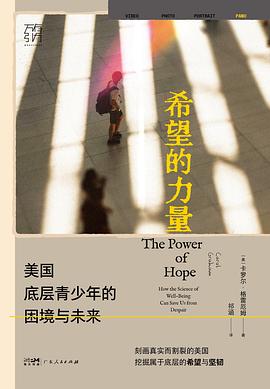 希望的力量：美国底层青少年的困境与未来