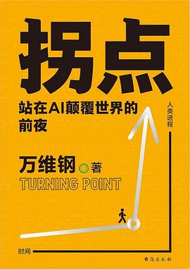 拐点 : 站在AI颠覆世界的前夜