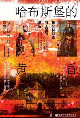 哈布斯堡的黄昏 : 梅耶林悲剧与王朝的终结