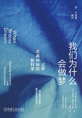 我们为什么会做梦 : 让梦不再神秘的新科学