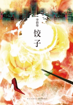 饺子（杨千嬅、梁家辉主演）