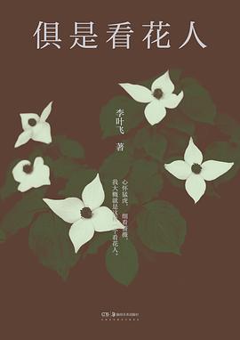 俱是看花人