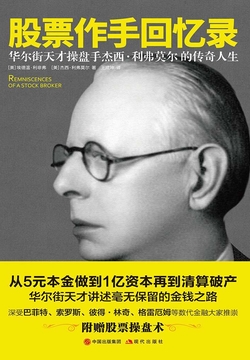 股票作手回忆录