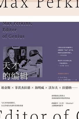 天才的编辑：麦克斯·珀金斯与一个文学时代