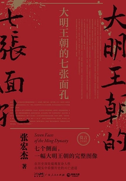 大明王朝的七张面孔