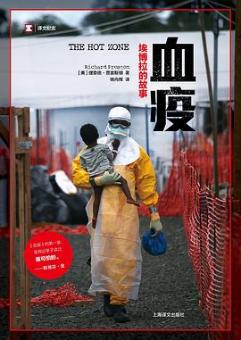 血疫: 埃博拉的故事