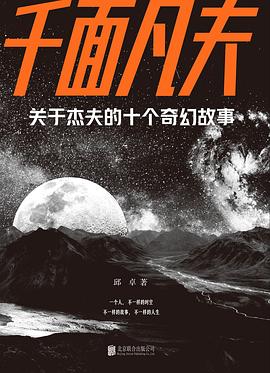 千面凡夫 : 关于杰夫的十个奇幻故事