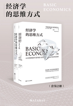 经济学的思维方式（全集）