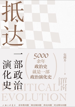 抵达：一部政治演化史