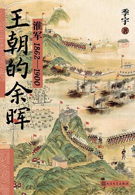 王朝的余晖 : 淮军：1862—1900