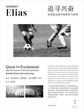 追寻兴奋：文明化过程中的体育与休闲