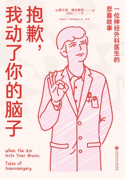 抱歉，我动了你的脑子：一位神经外科医生的悲喜