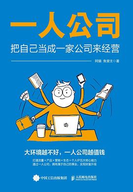 一人公司 : 把自己当成一家公司来经营