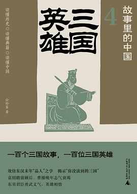 三国英雄：故事里的中国4
