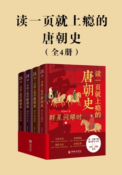 读一页就上瘾的唐朝史