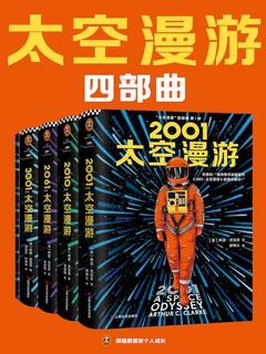 “太空漫游”四部曲（共四册）
