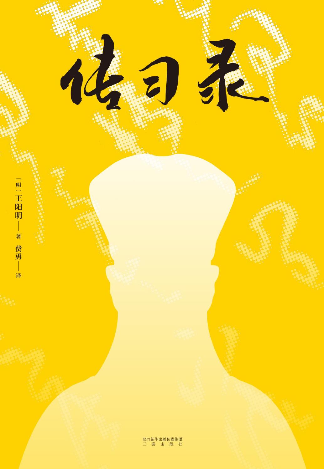 传习录（全译全注）
