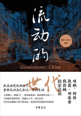 流动的世代