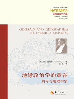 地缘政治学的黄昏：将军与地理学家