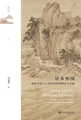 居乡怀国：南宋乡居士人刘宰的家国理念与实践