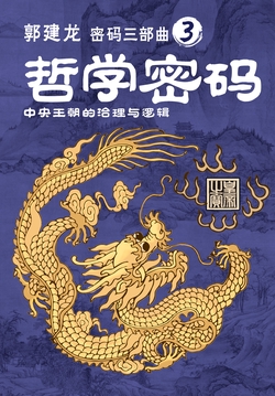 中央帝国的哲学密码