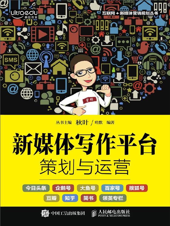 新媒体写作平台策划与运营