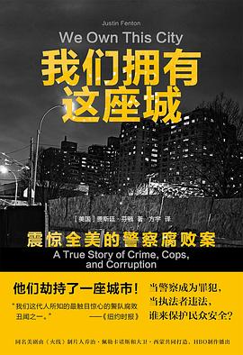 我们拥有这座城 : 震惊全美的警察腐败案