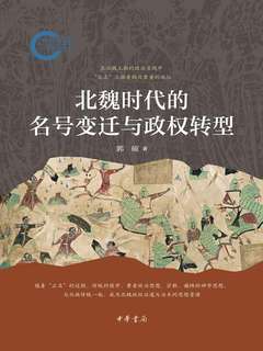北魏时代的名号变迁与政权转型