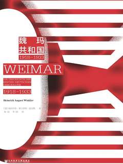 魏玛共和国（1918～1933）